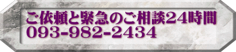 ご依頼と緊急のご相談２４時間 093-982-2434 