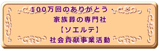 100����̂��肪�Ƃ��E�E�E �Ƒ����̐��� �y�\�G���e�z �Љ�v�����Ɗ���