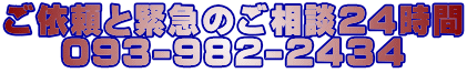 ���˗��Ƌً}�̂����k24���� 093-982-2434